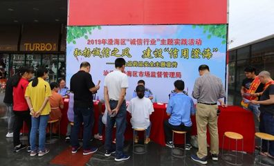 弘扬诚信之风 建设“信用澄海”——澄海区市场监管局开展“诚信行业”主题实践活动纪实