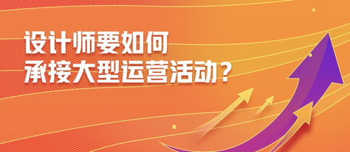 设计沉思录 设计师如何承接大型运营活动的全链路思考